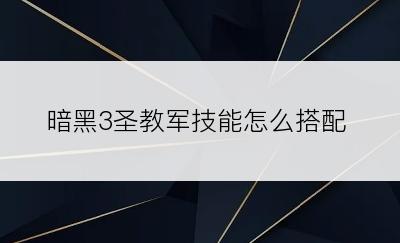 暗黑3圣教军技能怎么搭配