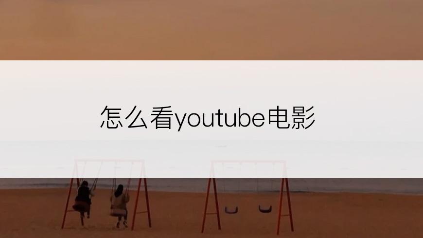 怎么看youtube电影