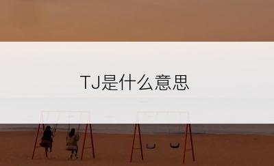 TJ是什么意思