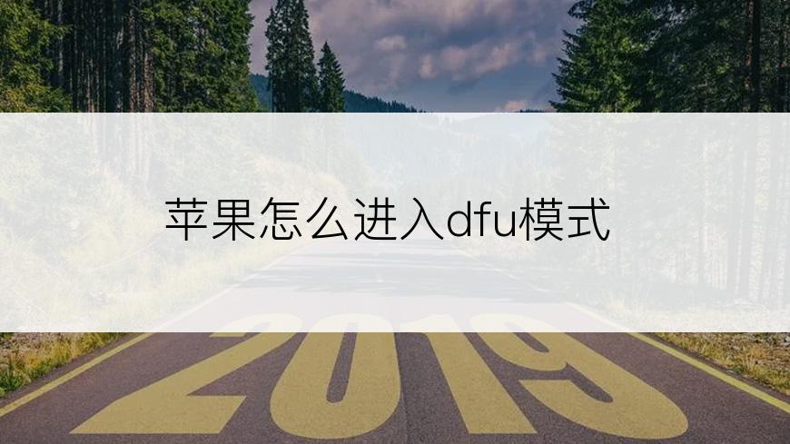 苹果怎么进入dfu模式