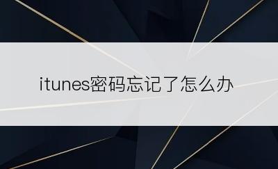 itunes密码忘记了怎么办