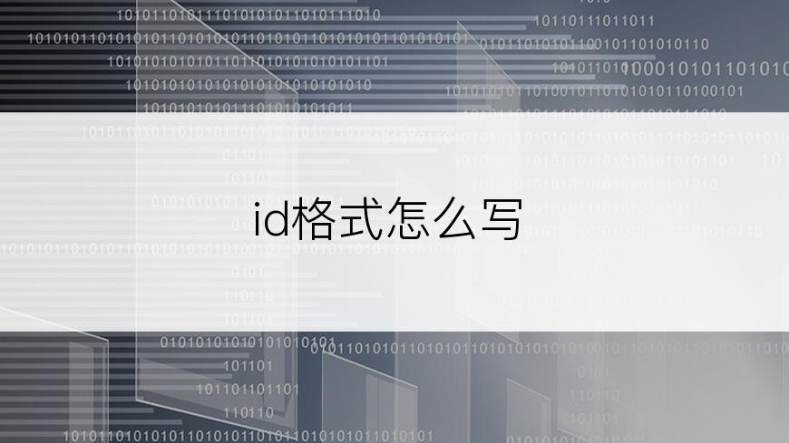 id格式怎么写