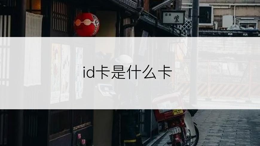 id卡是什么卡