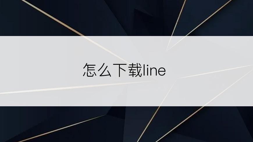 怎么下载line