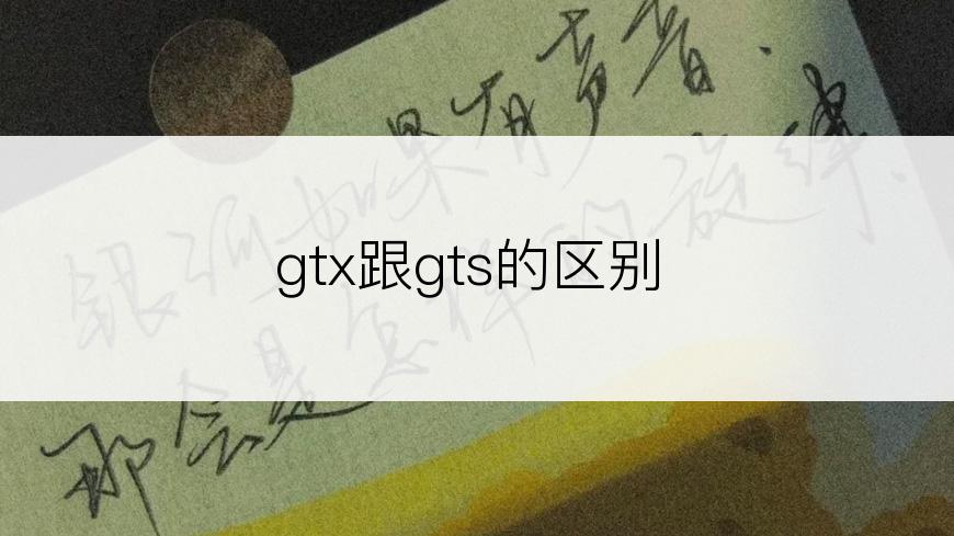 gtx跟gts的区别