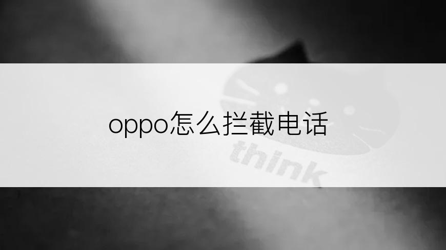 oppo怎么拦截电话