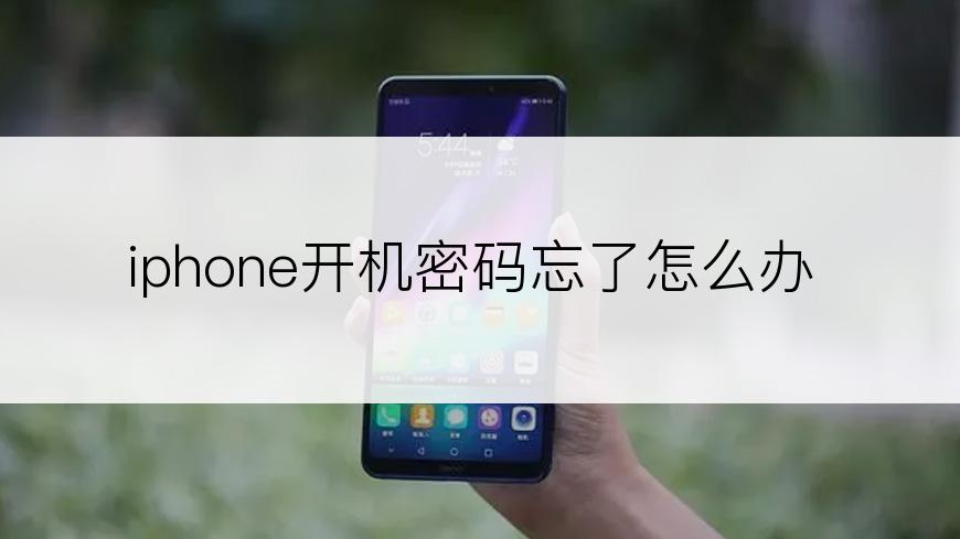 iphone开机密码忘了怎么办