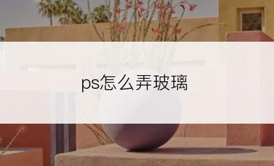 ps怎么弄玻璃