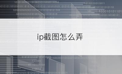 ip截图怎么弄