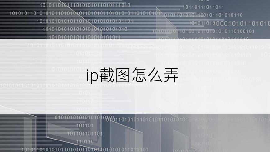 ip截图怎么弄