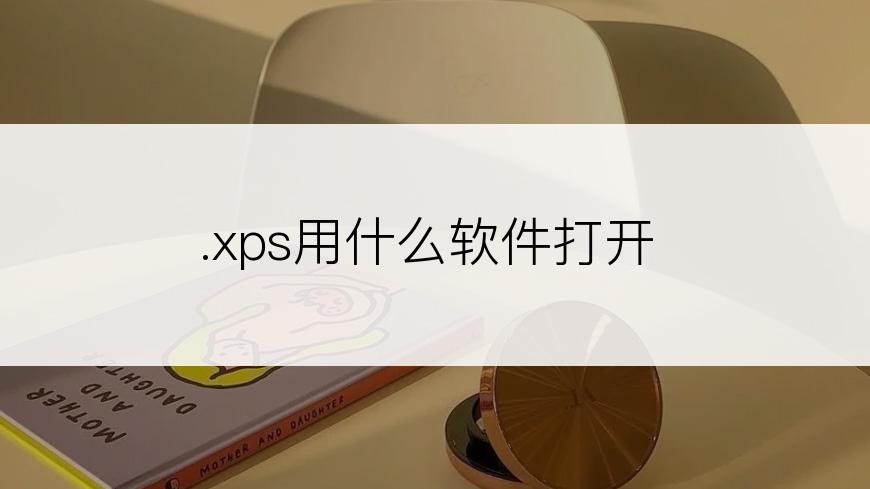 .xps用什么软件打开