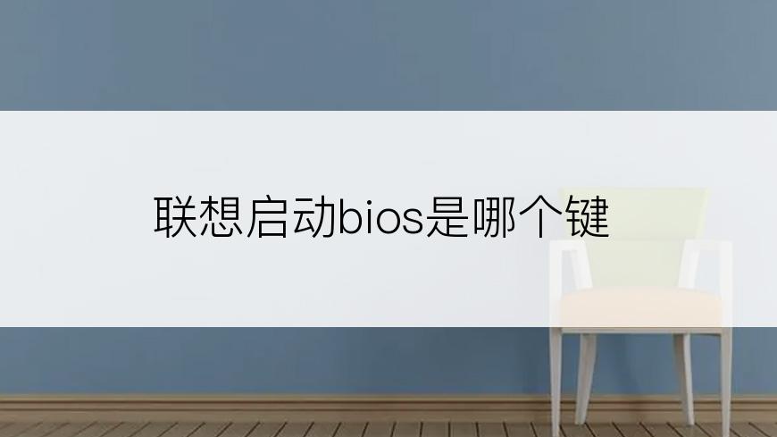 联想启动bios是哪个键