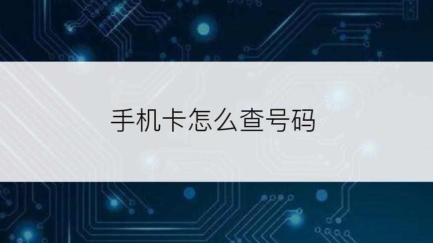 手机卡怎么查号码