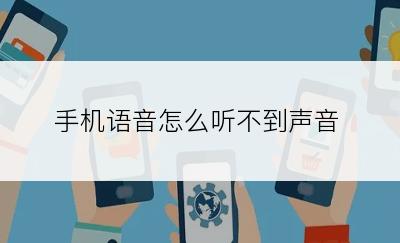 手机语音怎么听不到声音