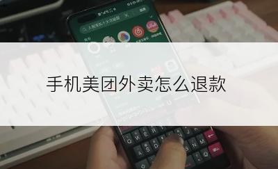 手机美团外卖怎么退款