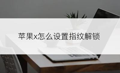 苹果x怎么设置指纹解锁