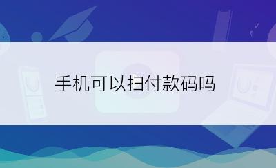 手机可以扫付款码吗