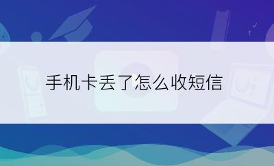 手机卡丢了怎么收短信