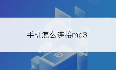 手机怎么连接mp3