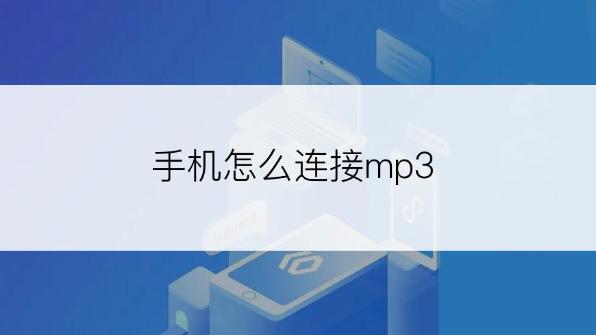 手机怎么连接mp3