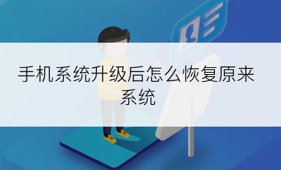 手机系统升级后怎么恢复原来系统