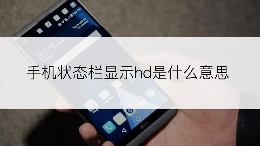 手机状态栏显示hd是什么意思