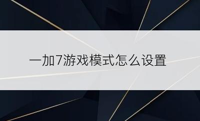 一加7游戏模式怎么设置