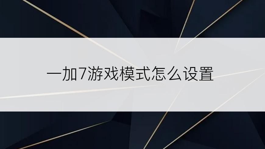 一加7游戏模式怎么设置