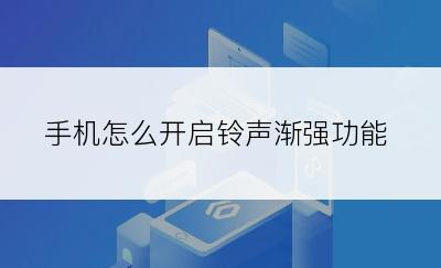 手机怎么开启铃声渐强功能