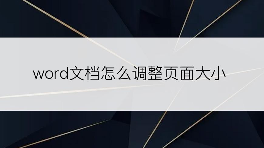 word文档怎么调整页面大小