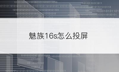 魅族16s怎么投屏