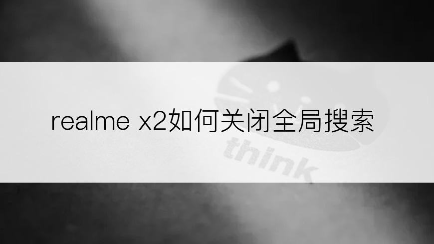 realme x2如何关闭全局搜索