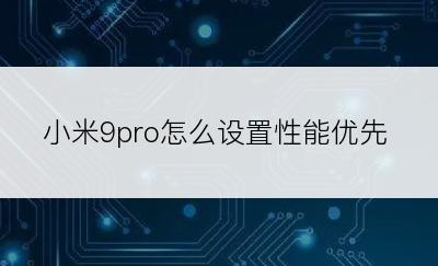 小米9pro怎么设置性能优先