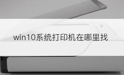 win10系统打印机在哪里找