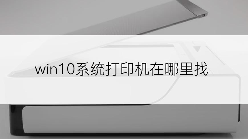 win10系统打印机在哪里找