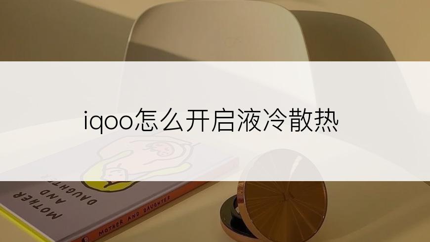 iqoo怎么开启液冷散热