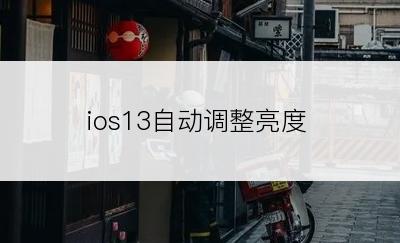 ios13自动调整亮度