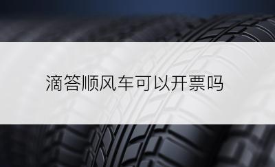 滴答顺风车可以开票吗