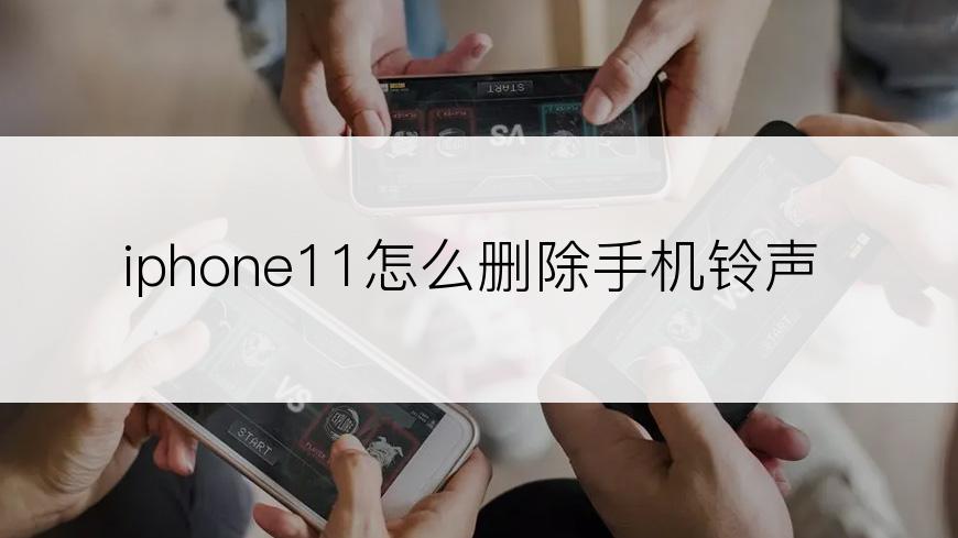 iphone11怎么删除手机铃声