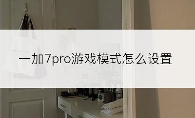 一加7pro游戏模式怎么设置