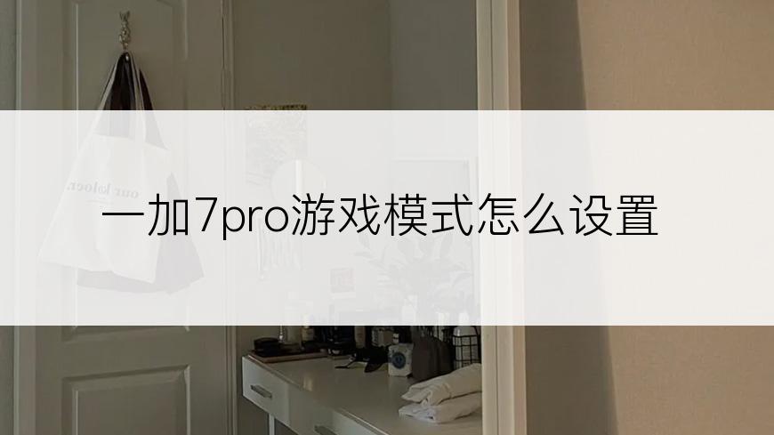 一加7pro游戏模式怎么设置