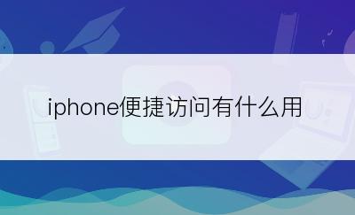 iphone便捷访问有什么用