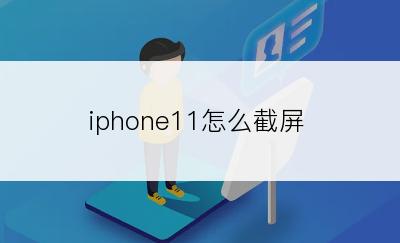 iphone11怎么截屏