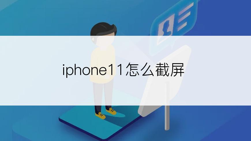 iphone11怎么截屏