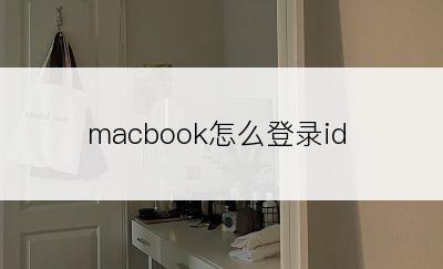 macbook怎么登录id