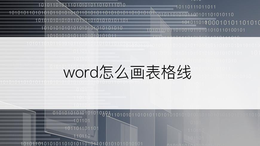 word怎么画表格线