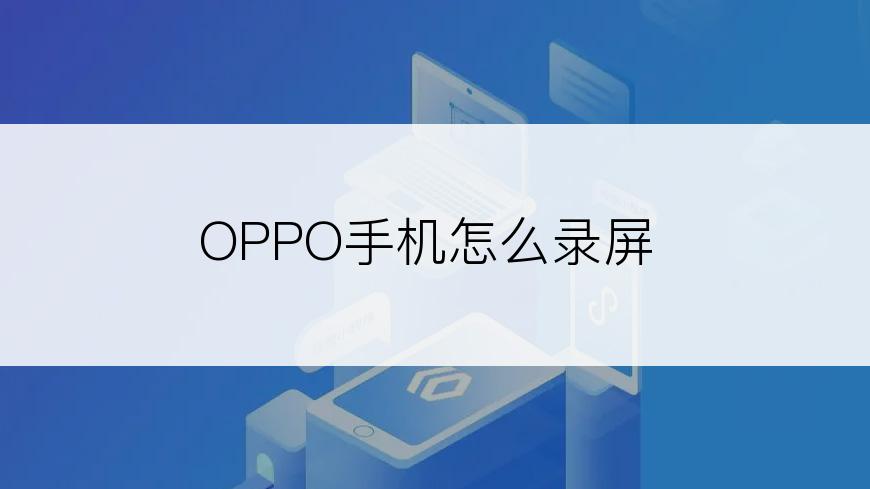 OPPO手机怎么录屏