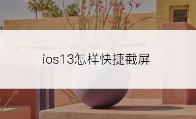 ios13怎样快捷截屏