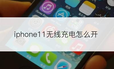 iphone11无线充电怎么开