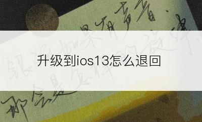 升级到ios13怎么退回